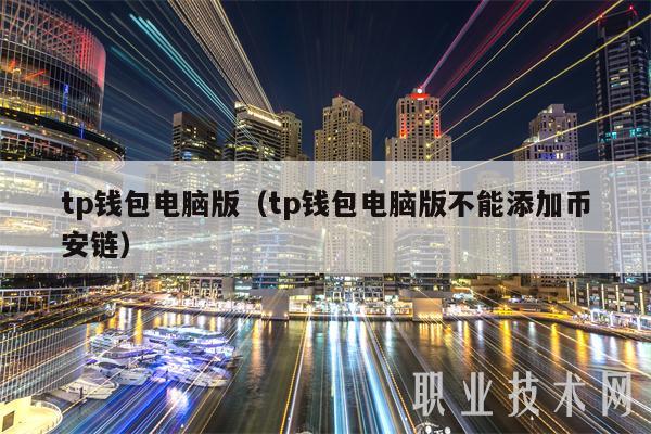 tp钱包电脑版(tp钱包电脑版不能添加BIAN链)-第1张图片-芝麻交易所下载 tp钱包电脑版(tp钱包电脑版不能添加BIAN链)-第1张图片-芝麻交易所下载